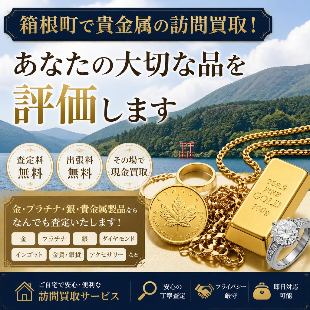 箱根町で貴金属の訪問買取！あなたの大切な品を評価します