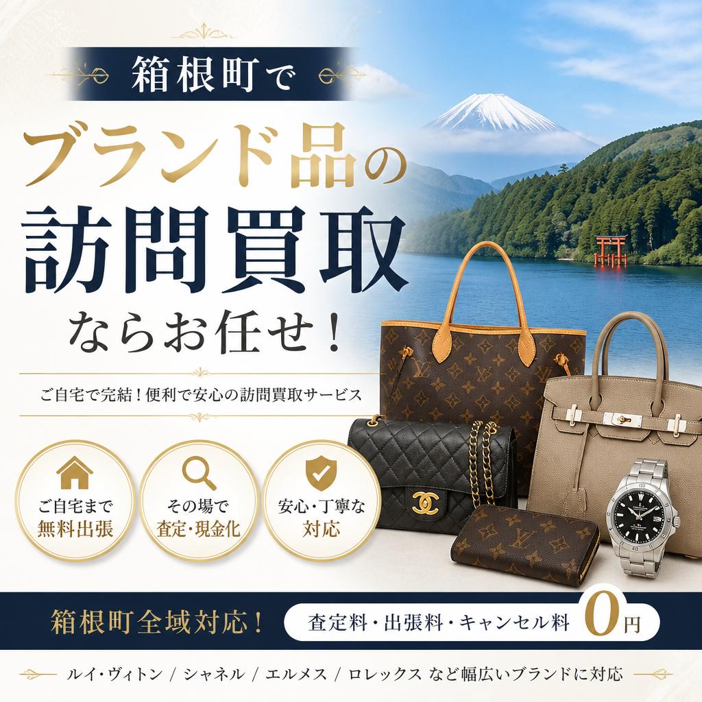 箱根町でブランド品の訪問買取ならお任せ！