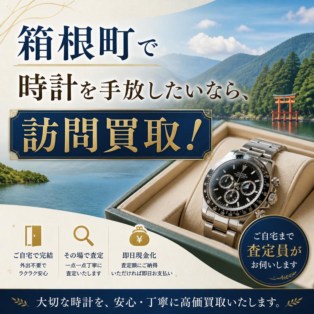 「箱根町で時計を手放したいなら、訪問買取！」