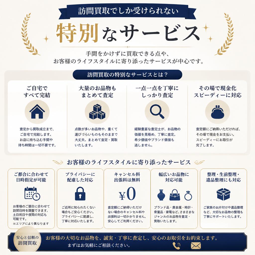 訪問買取ならではのサービスの特徴
