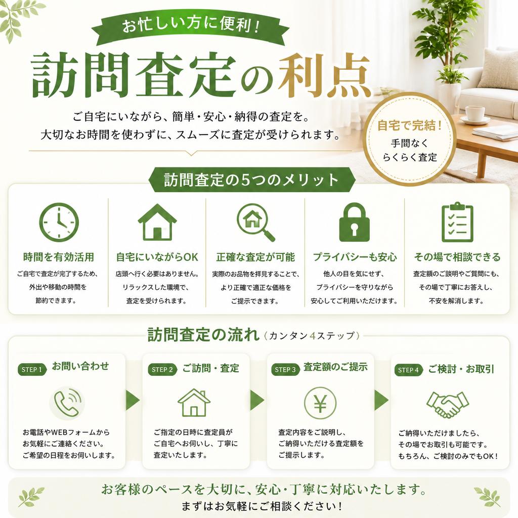訪問査定のメリット