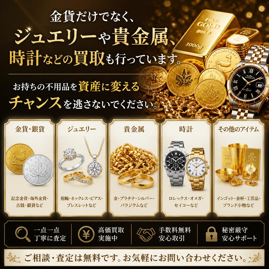金貨以外の買取対象