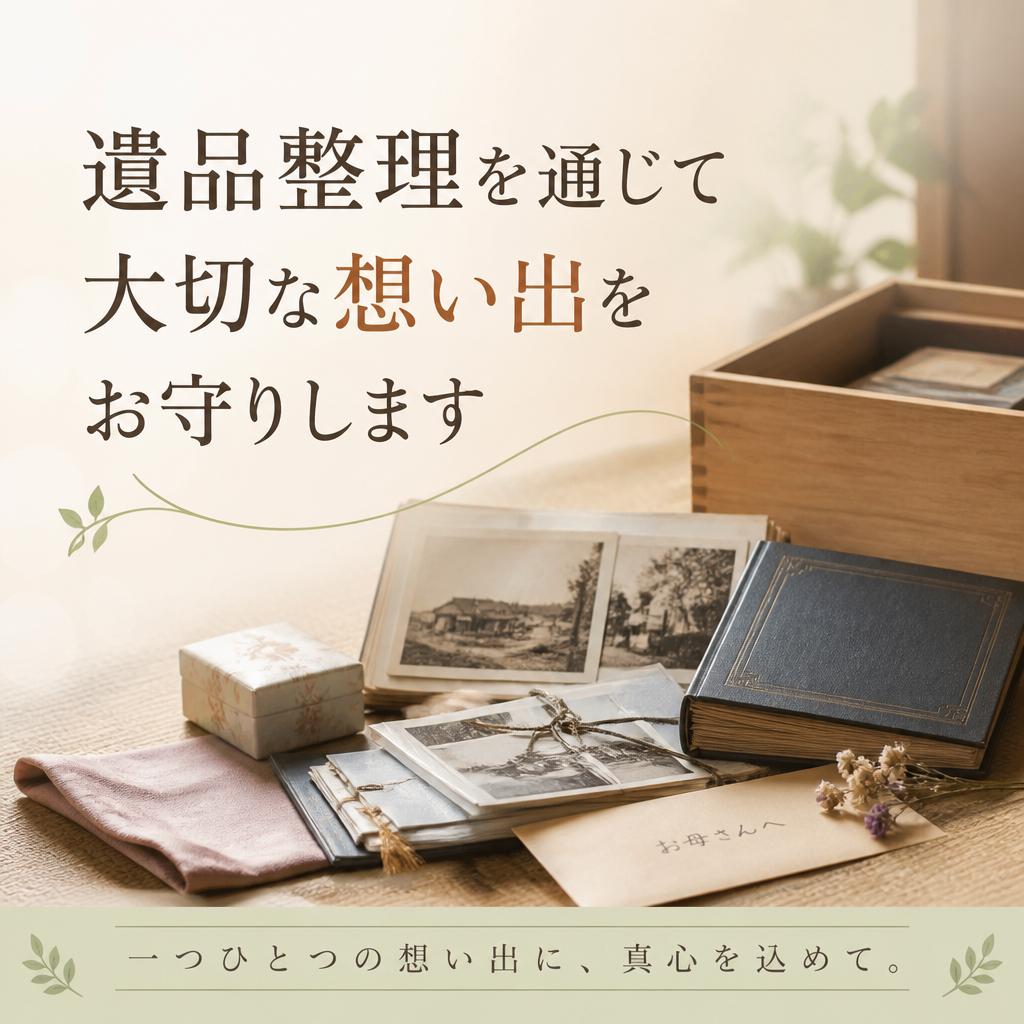 遺品整理を通じて大切な想い出をお守りします