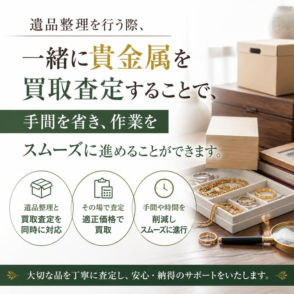 遺品整理と一緒に買取が可能