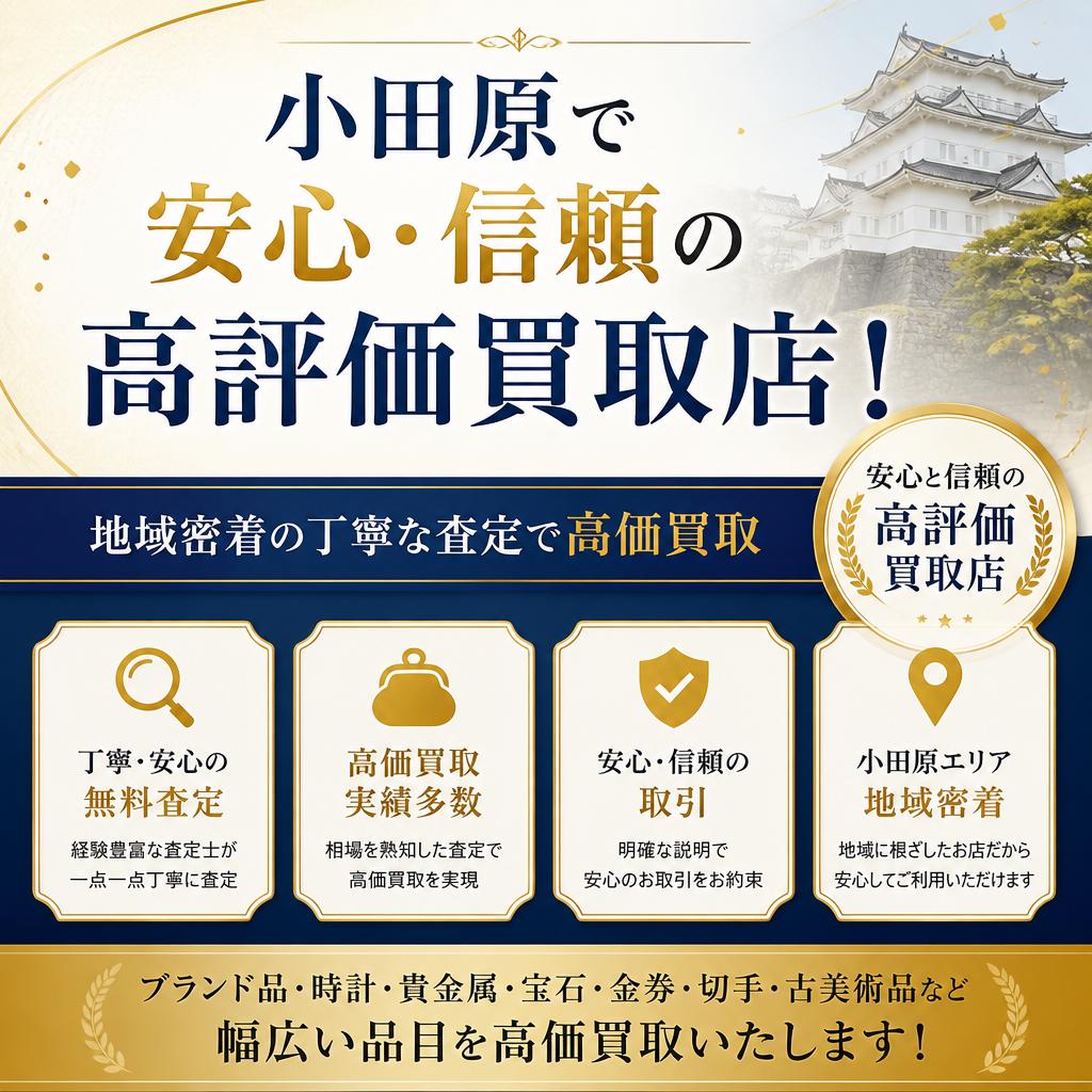 小田原で安心・信頼の高評価買取店！