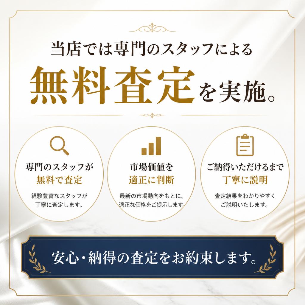 プロによる無料査定で安心！