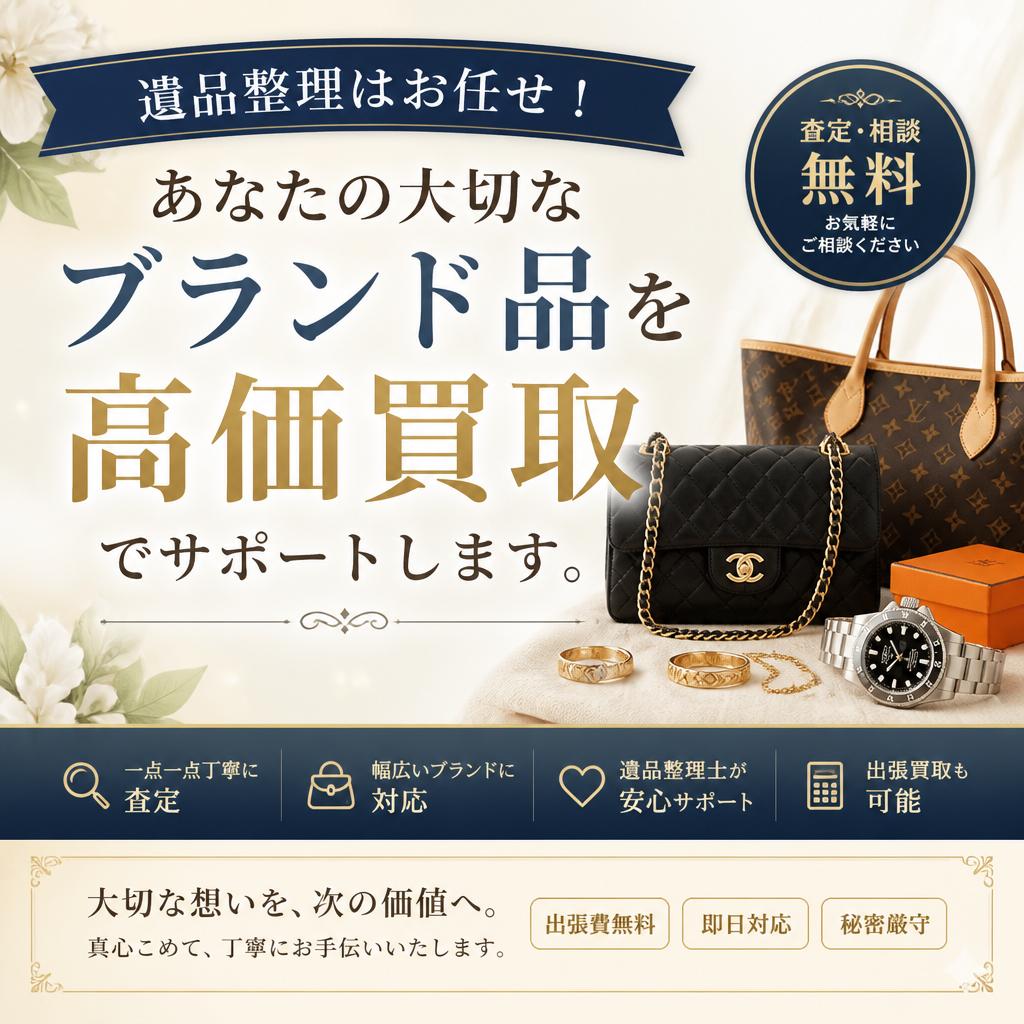 遺品整理はお任せ！あなたの大切なブランド品を高価買取でサポートします。