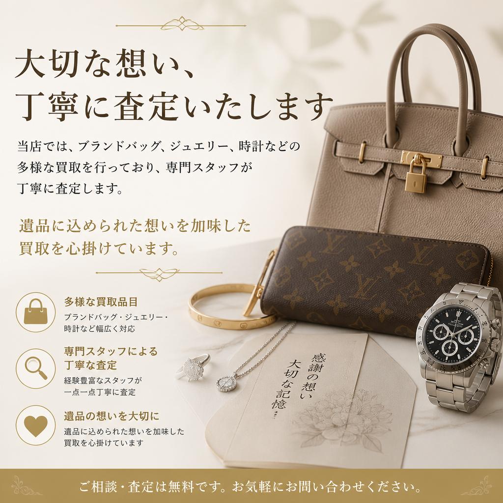 ブランド品の高価買取
