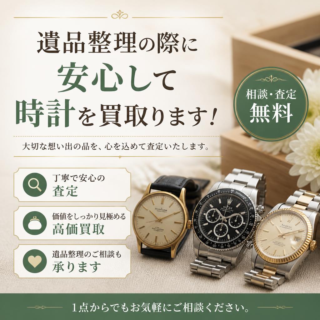 遺品整理の際に安心して時計を買取ります！