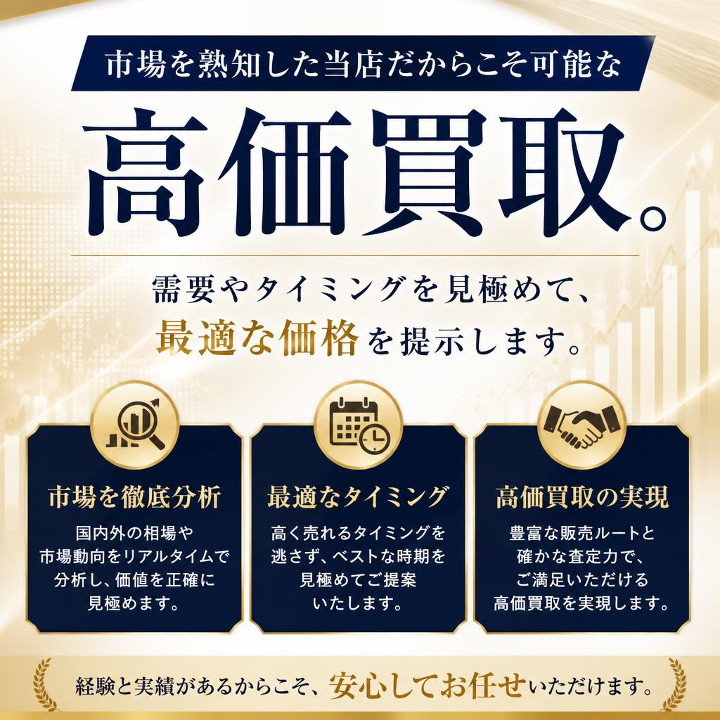 高価買取の理由