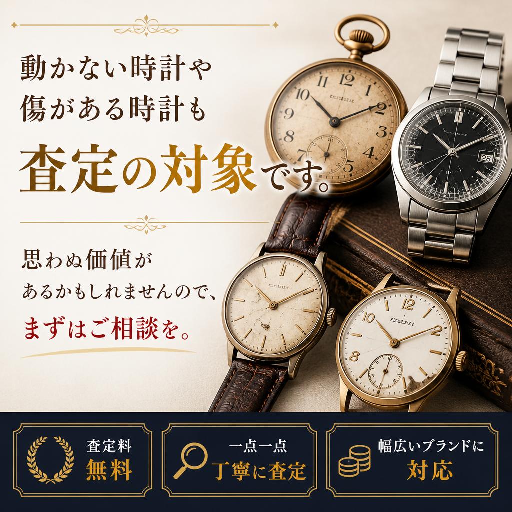 時計の状態を問わず買取