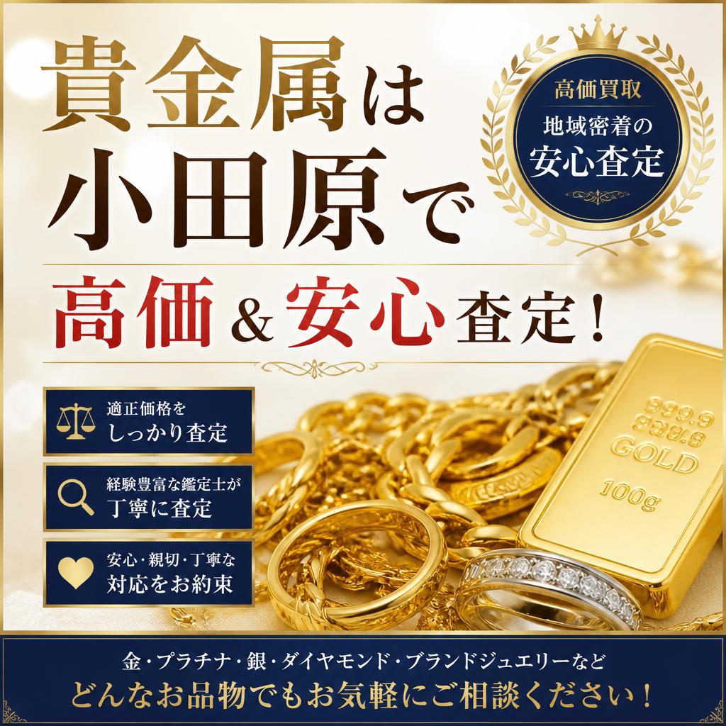 貴金属は小田原で高価＆安心査定！