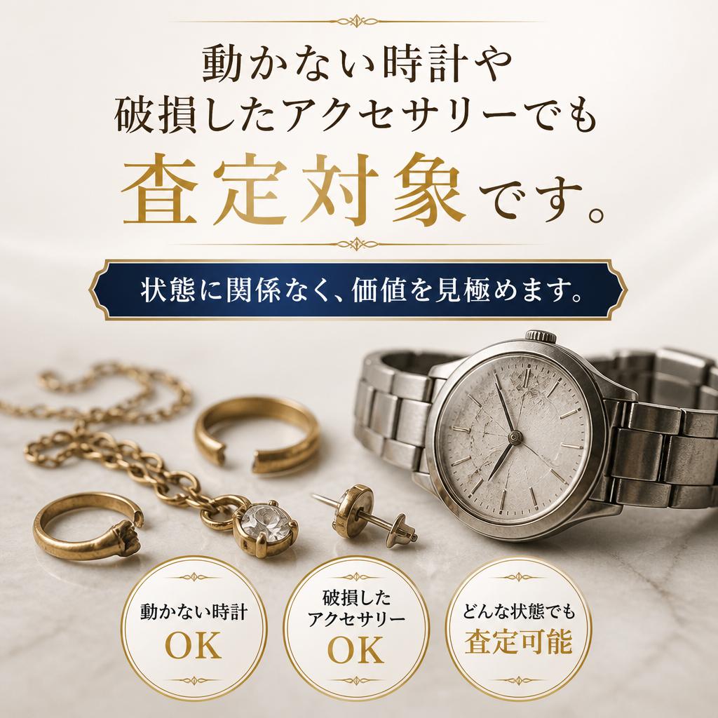 壊れた商品も安心買取
