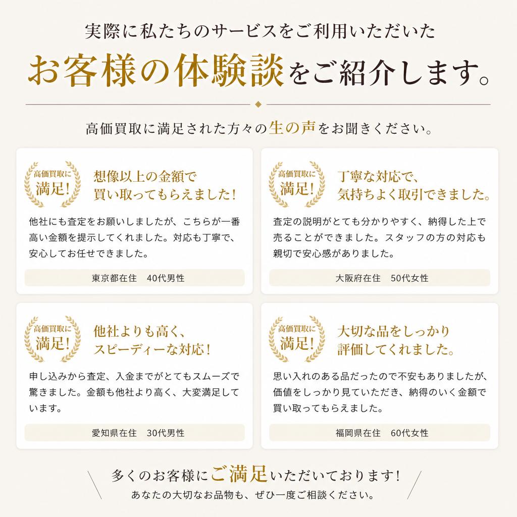 客様の声：満足の買取体験