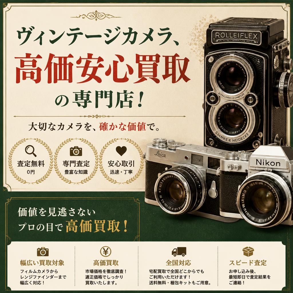 ヴィンテージカメラ、高価安心買取の専門店！