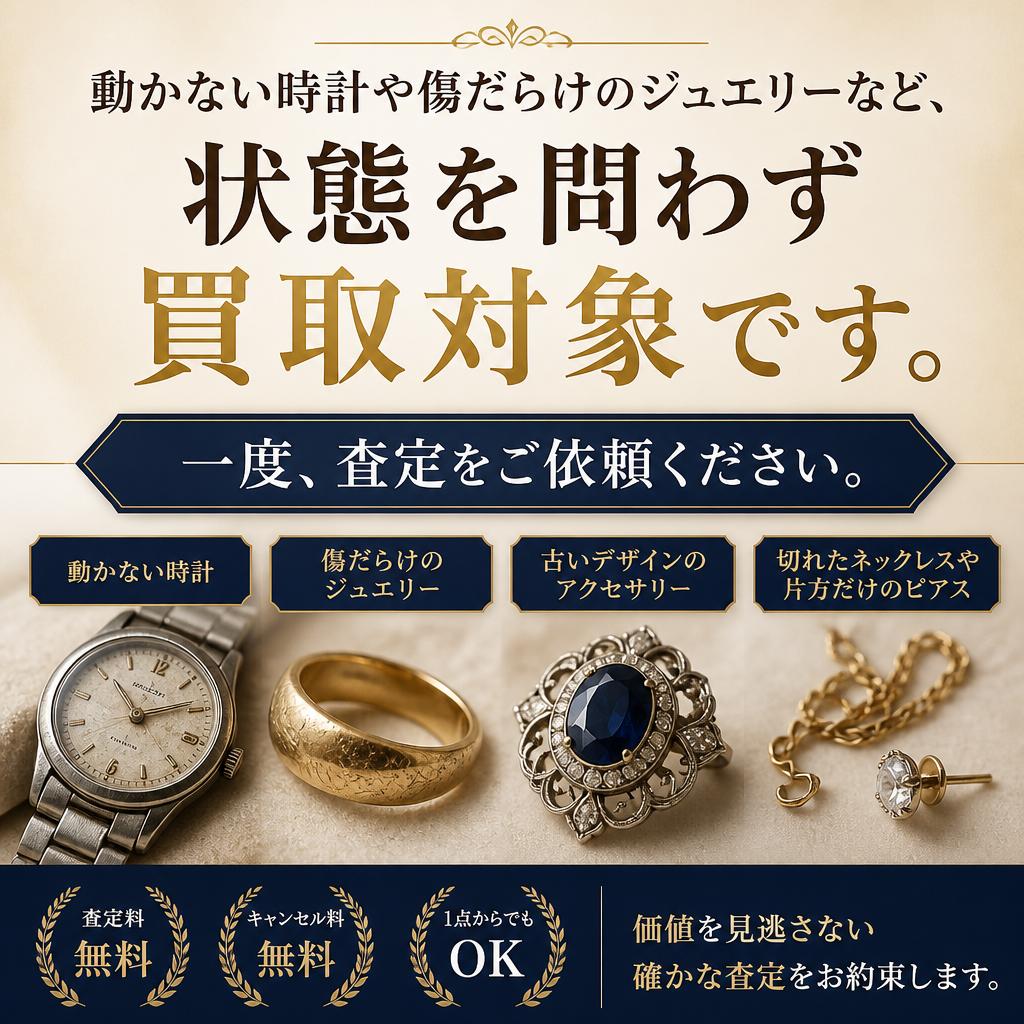 どんな状態でも買取いたします