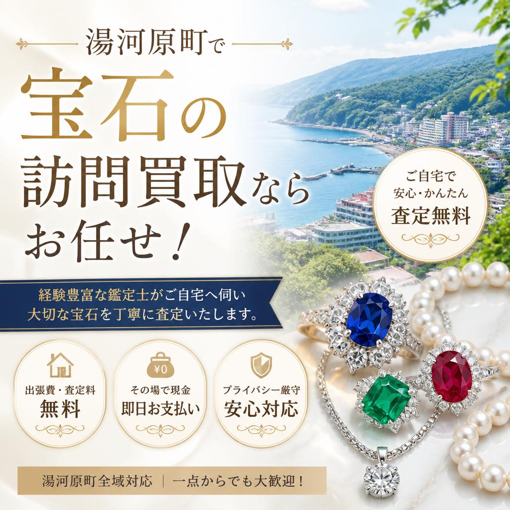 湯河原町で宝石の訪問買取ならお任せ！
