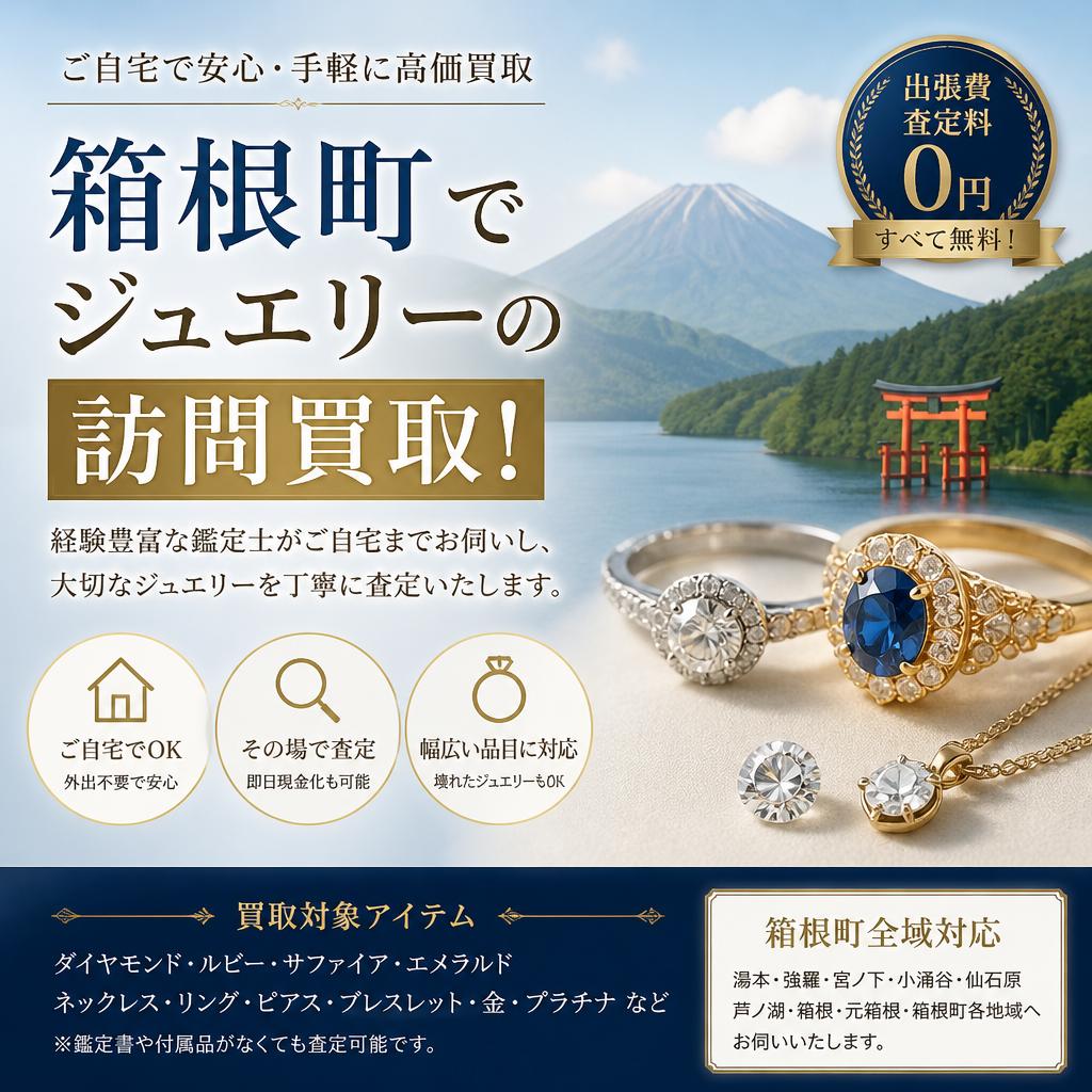箱根町でジュエリーの訪問買取！