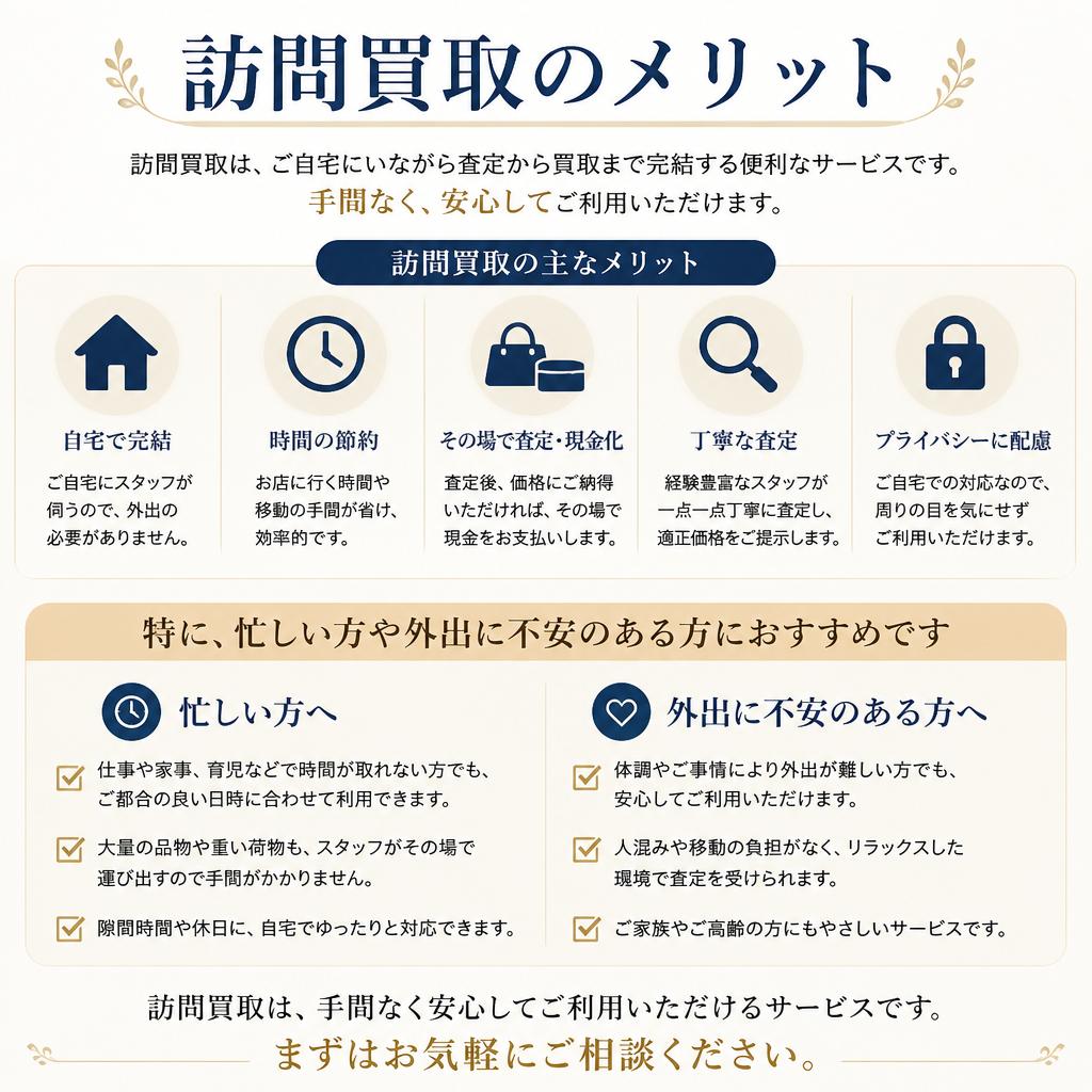 なぜ訪問買取が人気？