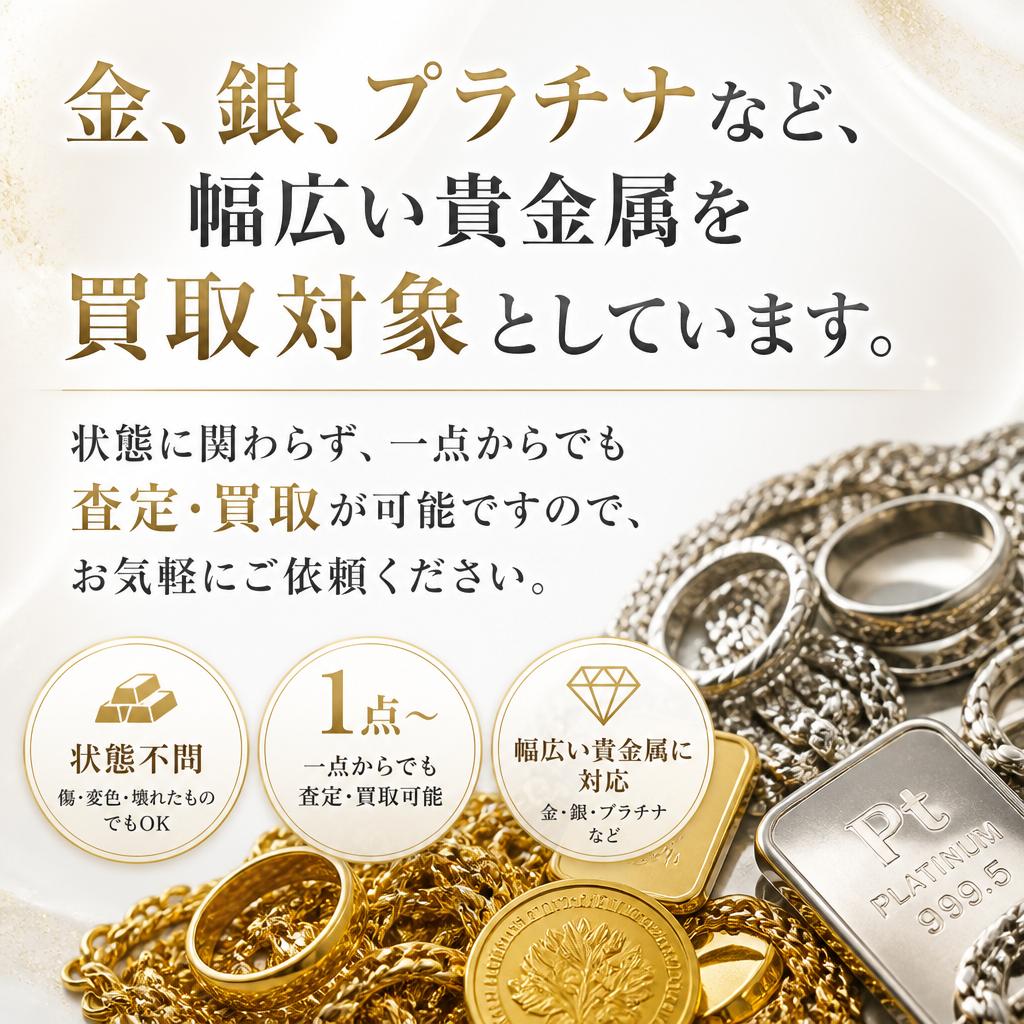 買取対象の貴金属