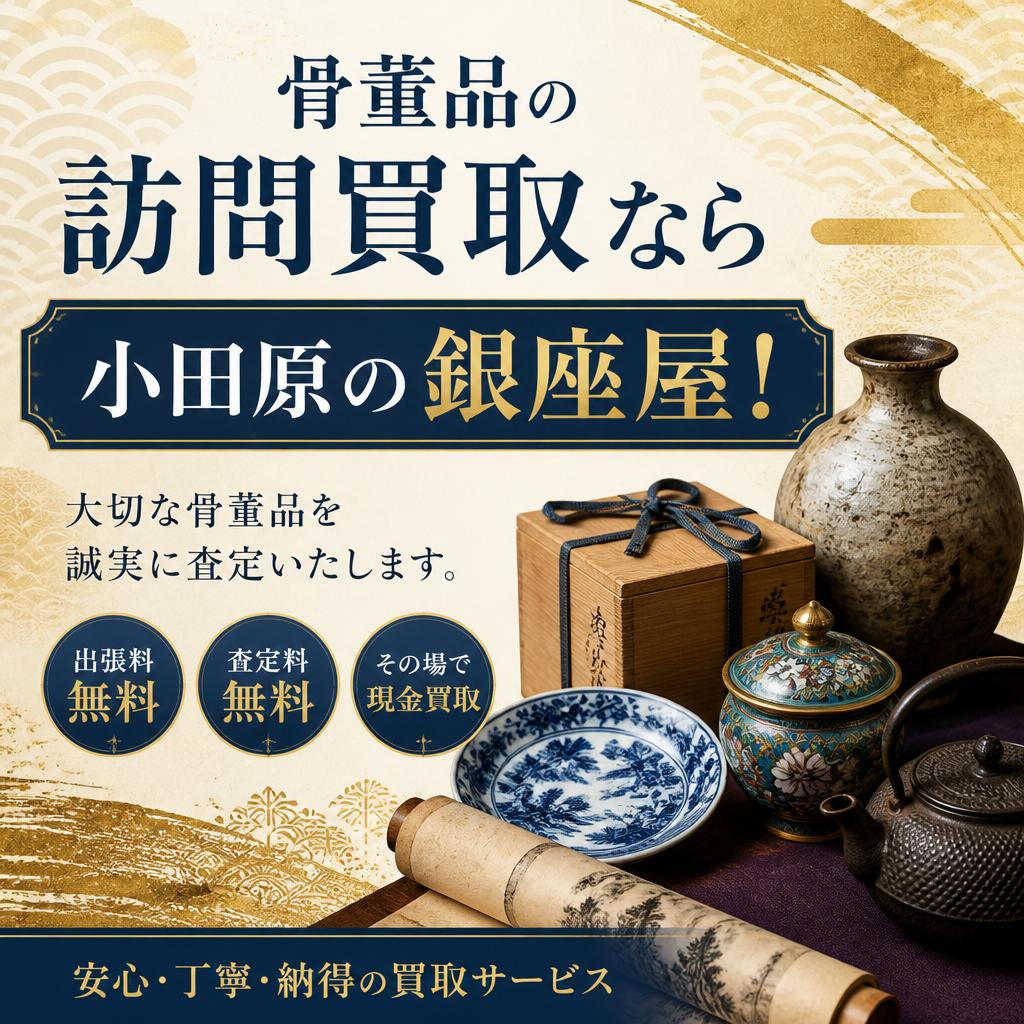 骨董品の訪問買取なら小田原の銀座屋!