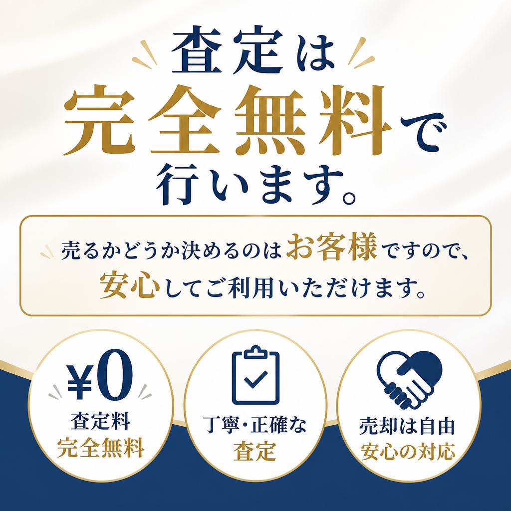 安心の無料査定