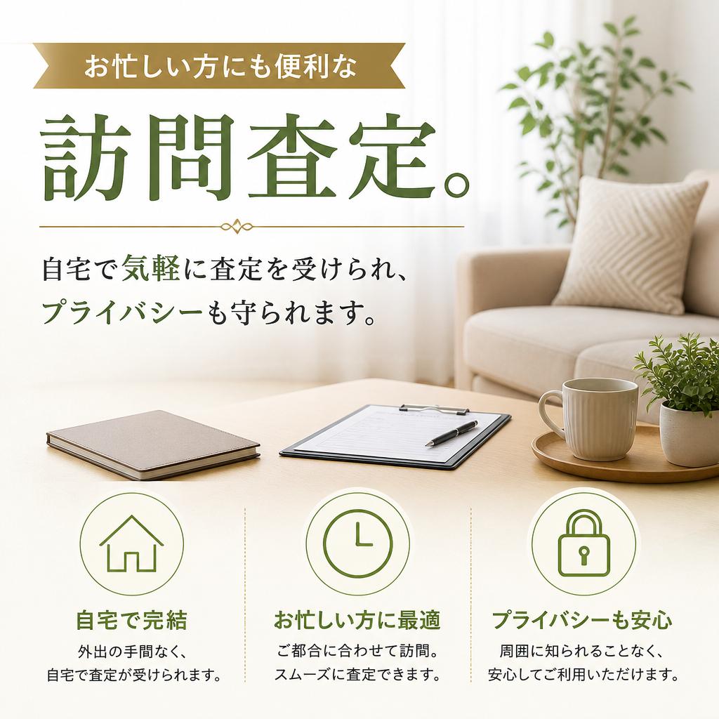 訪問査定サービスの魅力