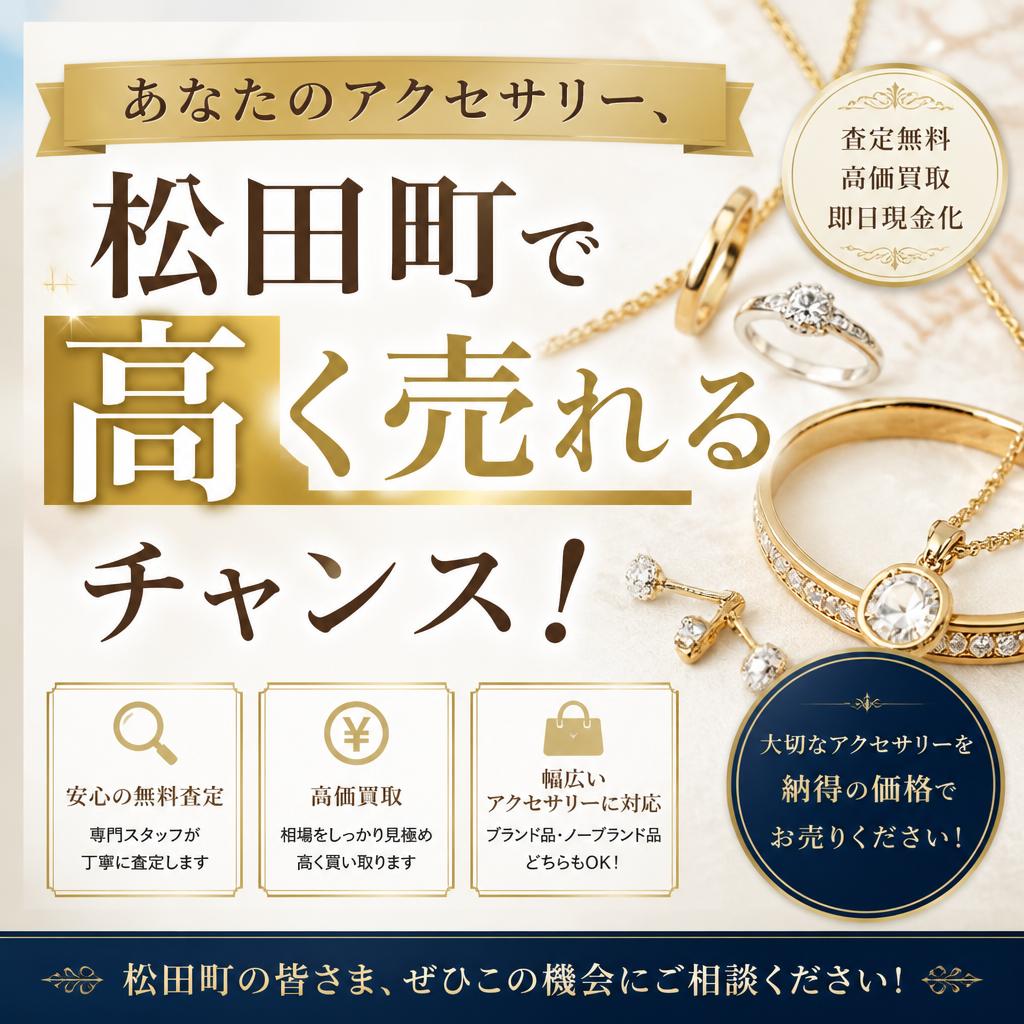 あなたのアクセサリー、松田町で高く売れるチャンス！