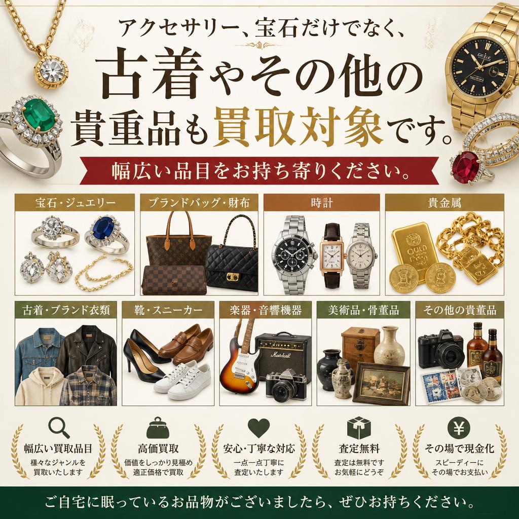 買取対象アイテムの種類