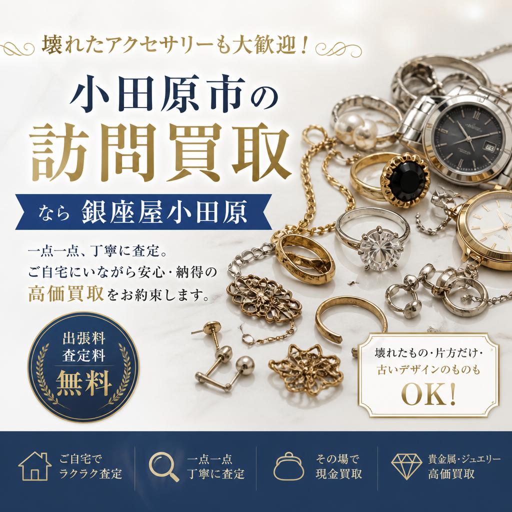 壊れたアクセサリーも大歓迎！小田原市の訪問買取なら銀座屋小田原