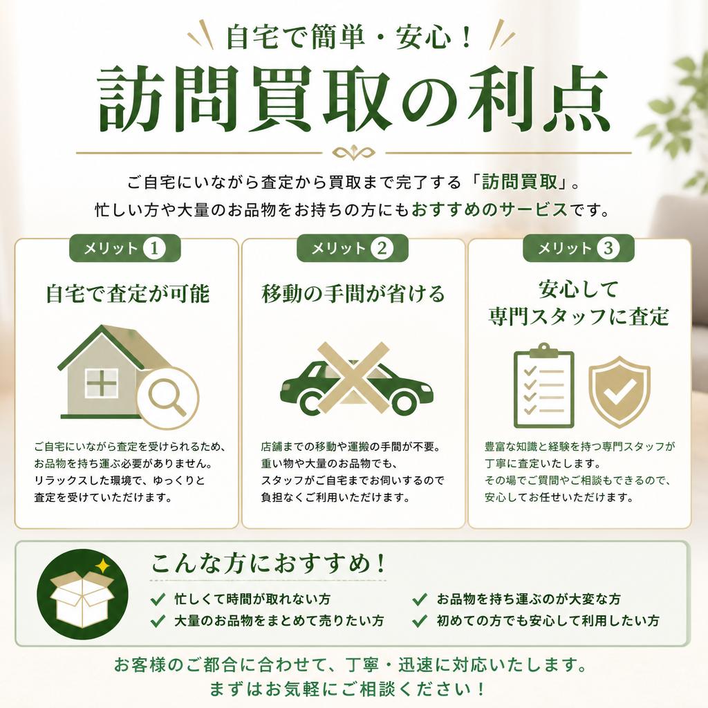 訪問買取とは？