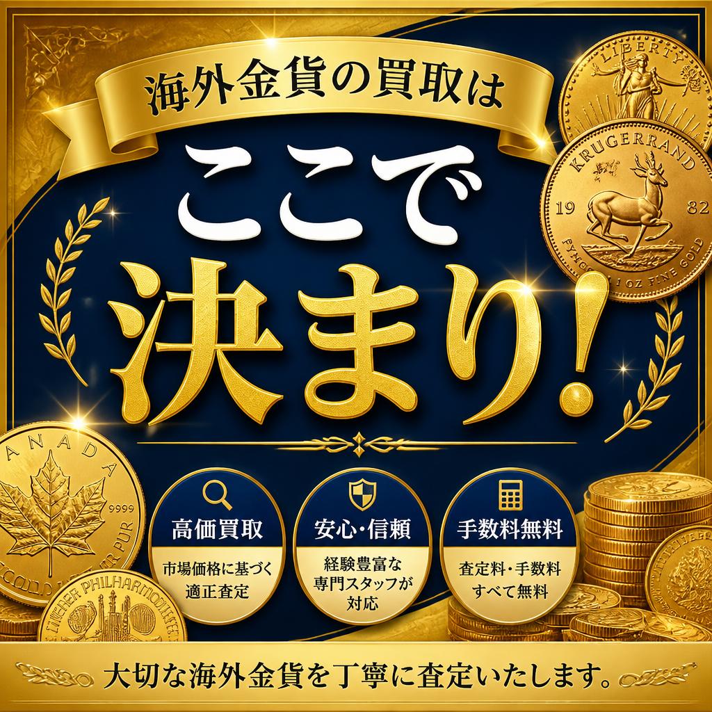 海外金貨の買取はここで決まり！