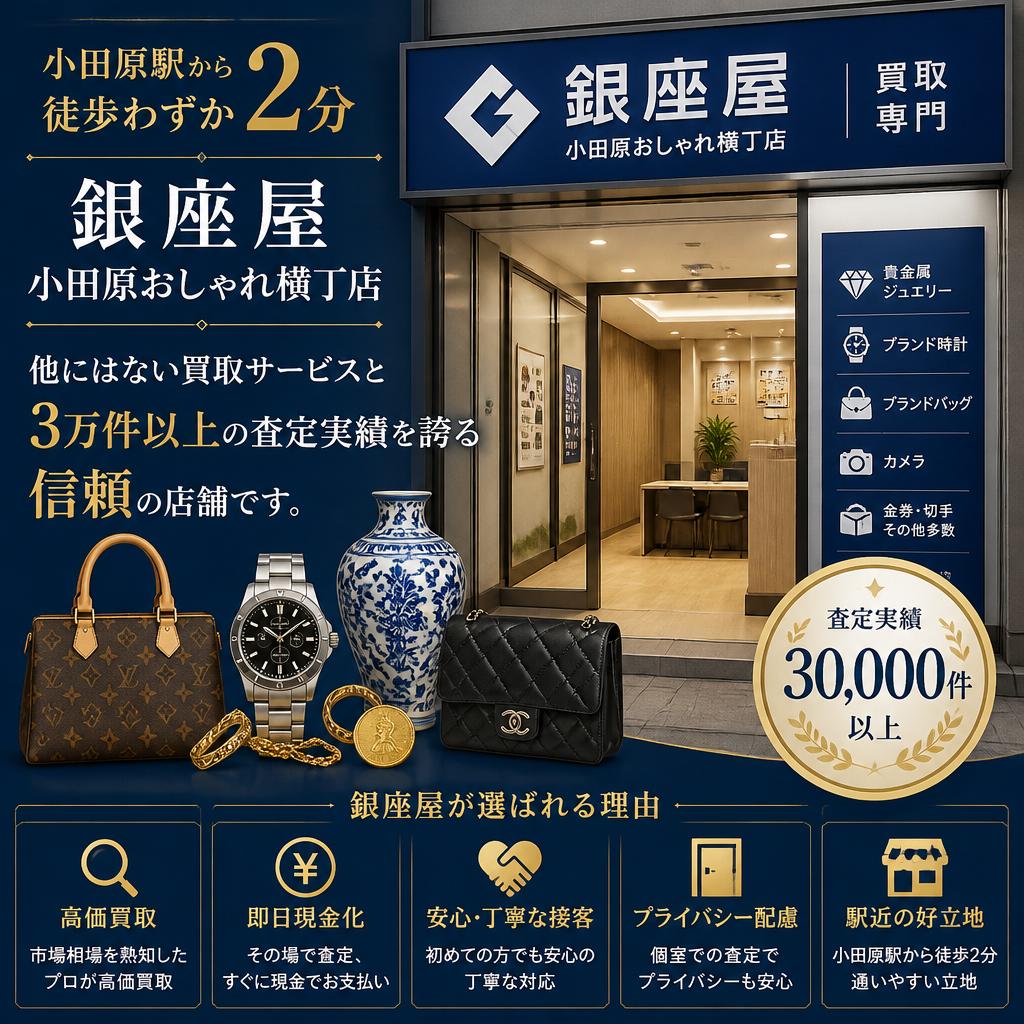 銀座屋小田原おしゃれ横丁店の特長