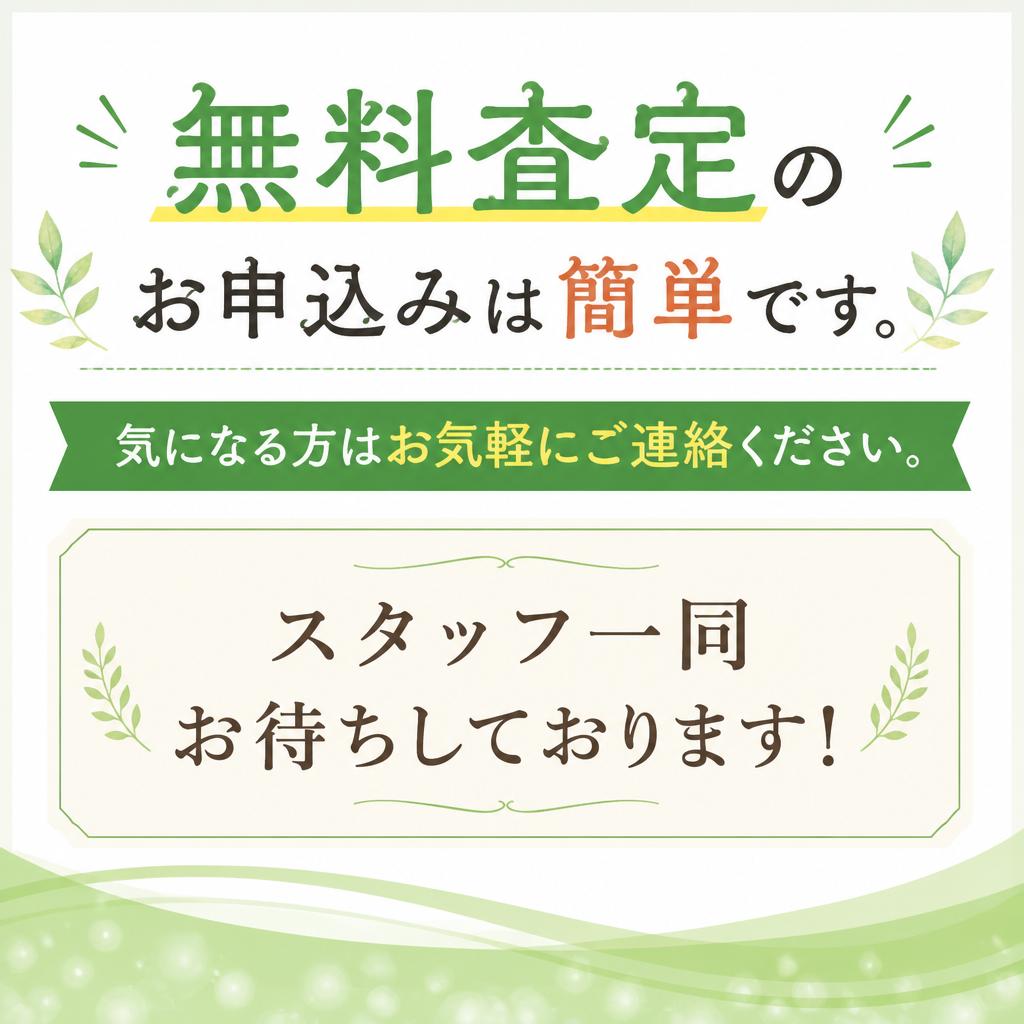 今すぐ無料査定を！