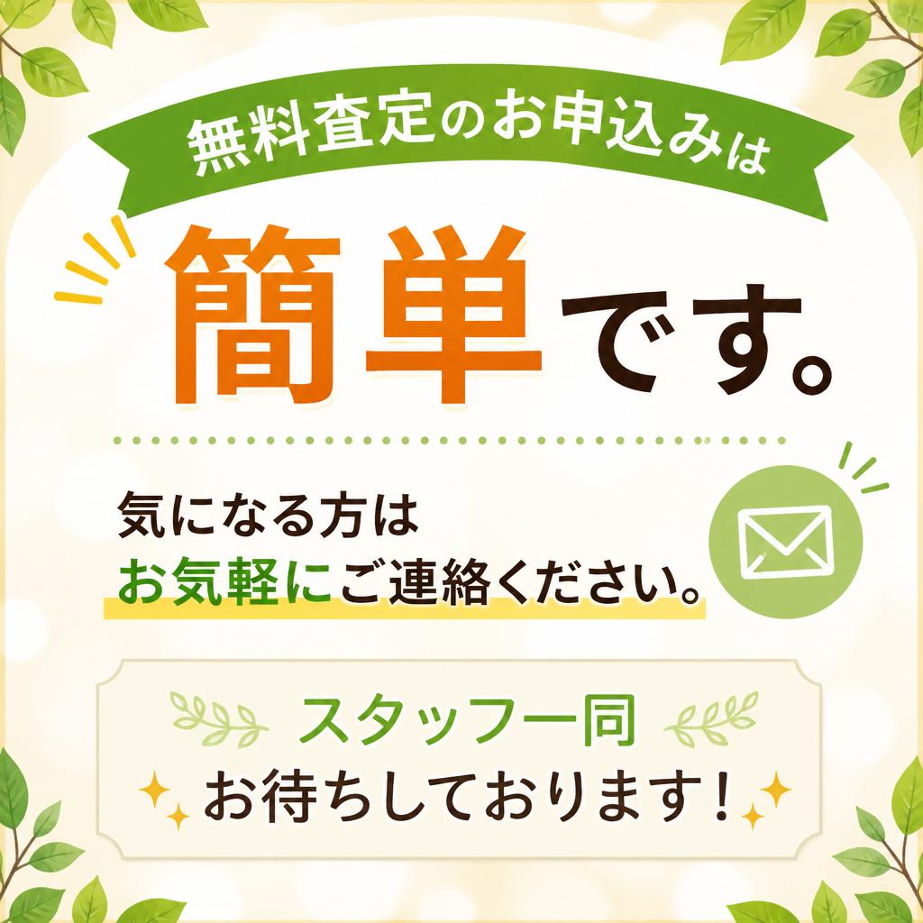 今すぐ無料査定を！