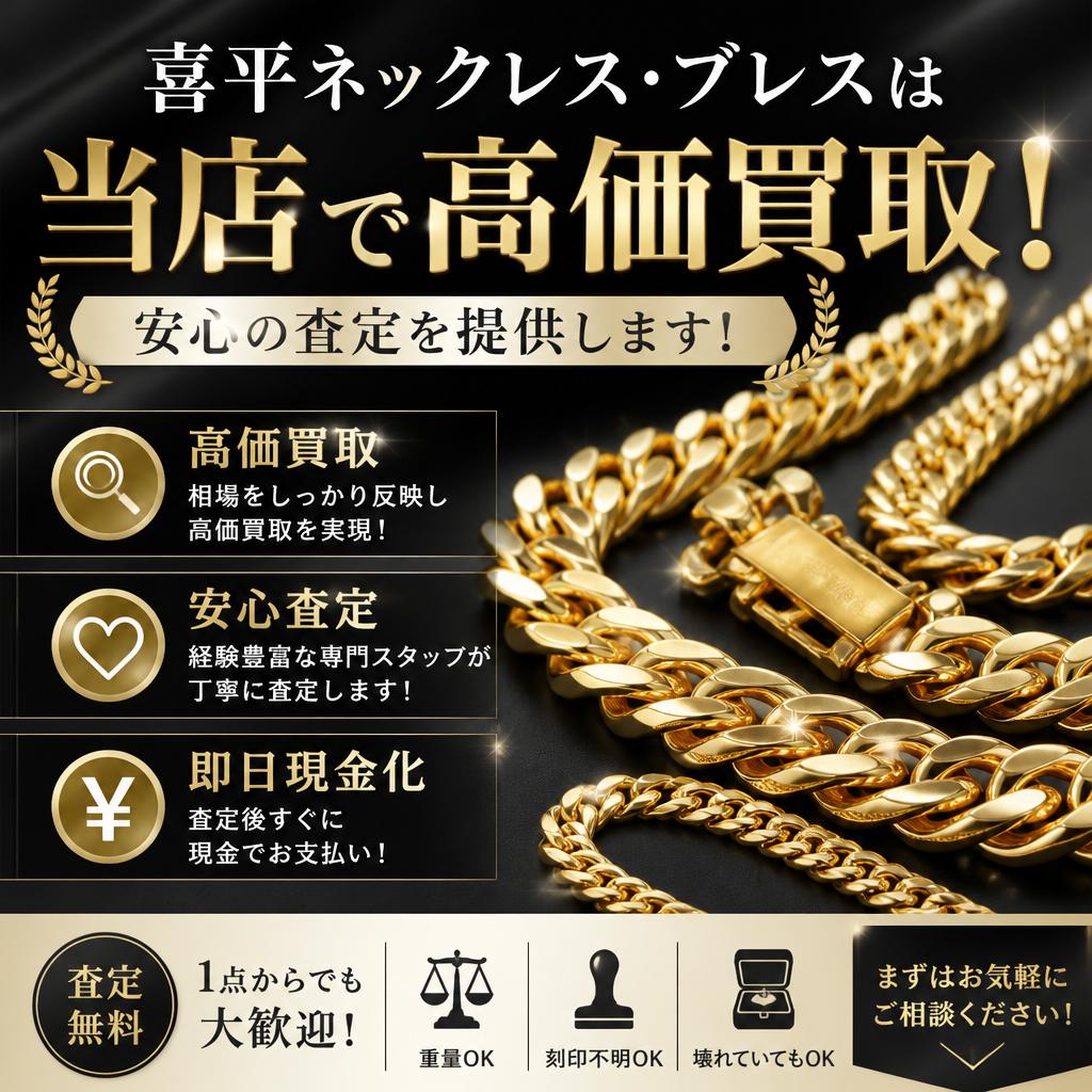 喜平ネックレス・ブレスは当店で高価買取！安心の査定を提供します！