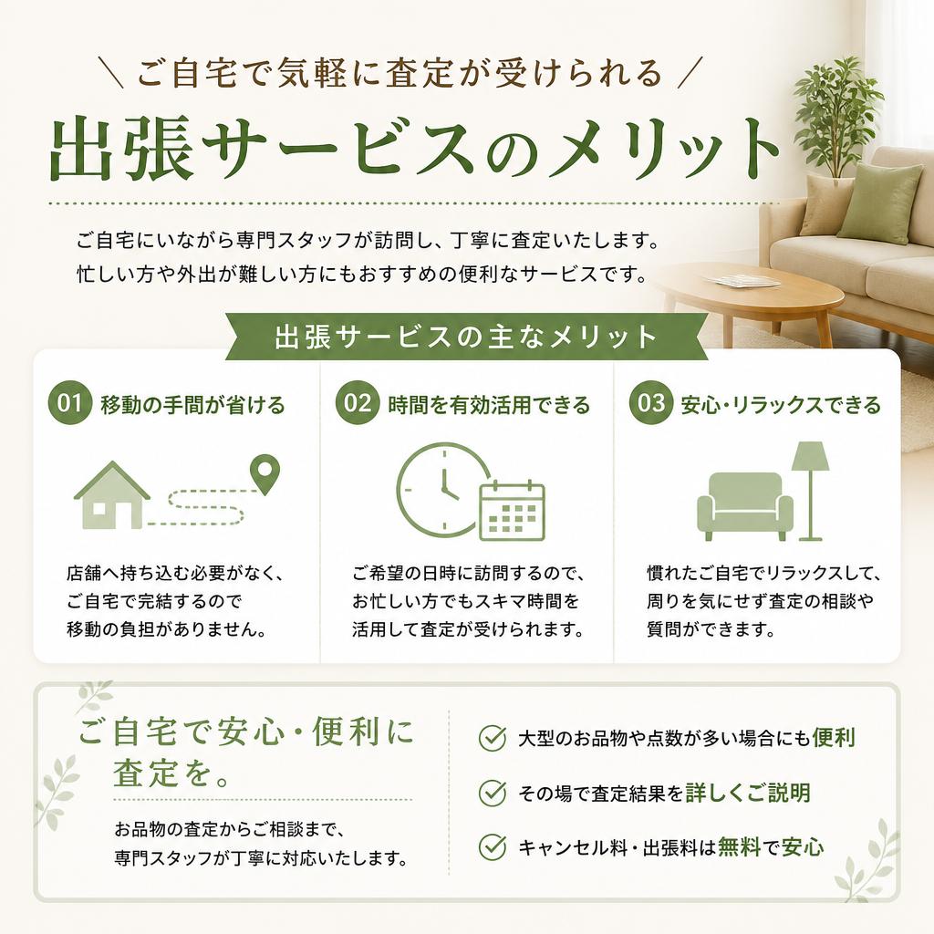 出張査定のメリット