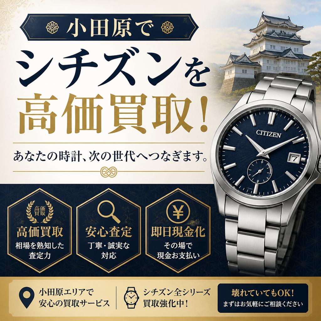 小田原でシチズンを高価買取！あなたの時計、次の世代へつなぎます。