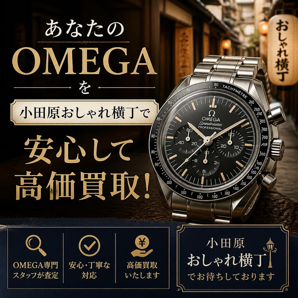 あなたのOMEGAを小田原おしゃれ横丁で安心して高価買取！