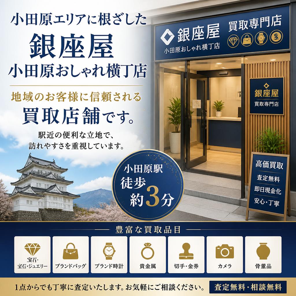 小田原での安心買取
