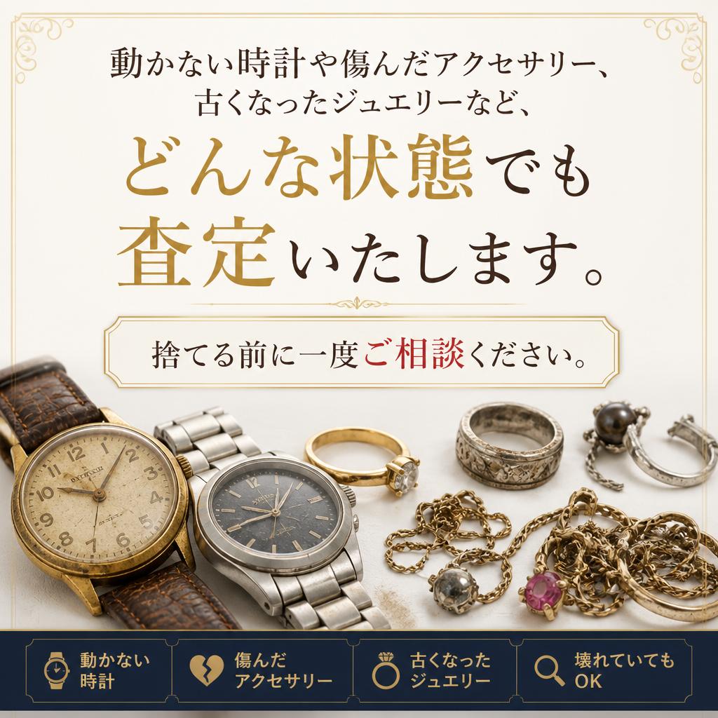 古いアクセサリーも大歓迎