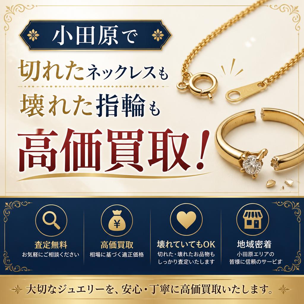 小田原で切れたネックレスも壊れた指輪も高価買取！