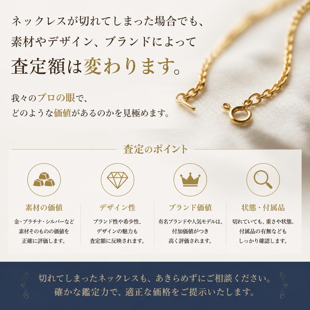 切れたネックレスの査定ポイント
