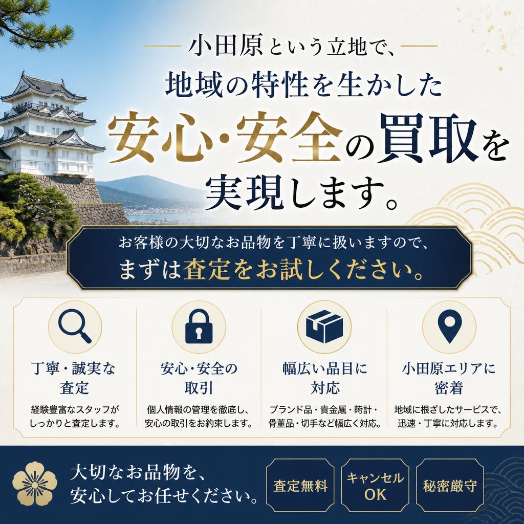 小田原での安心買取体験