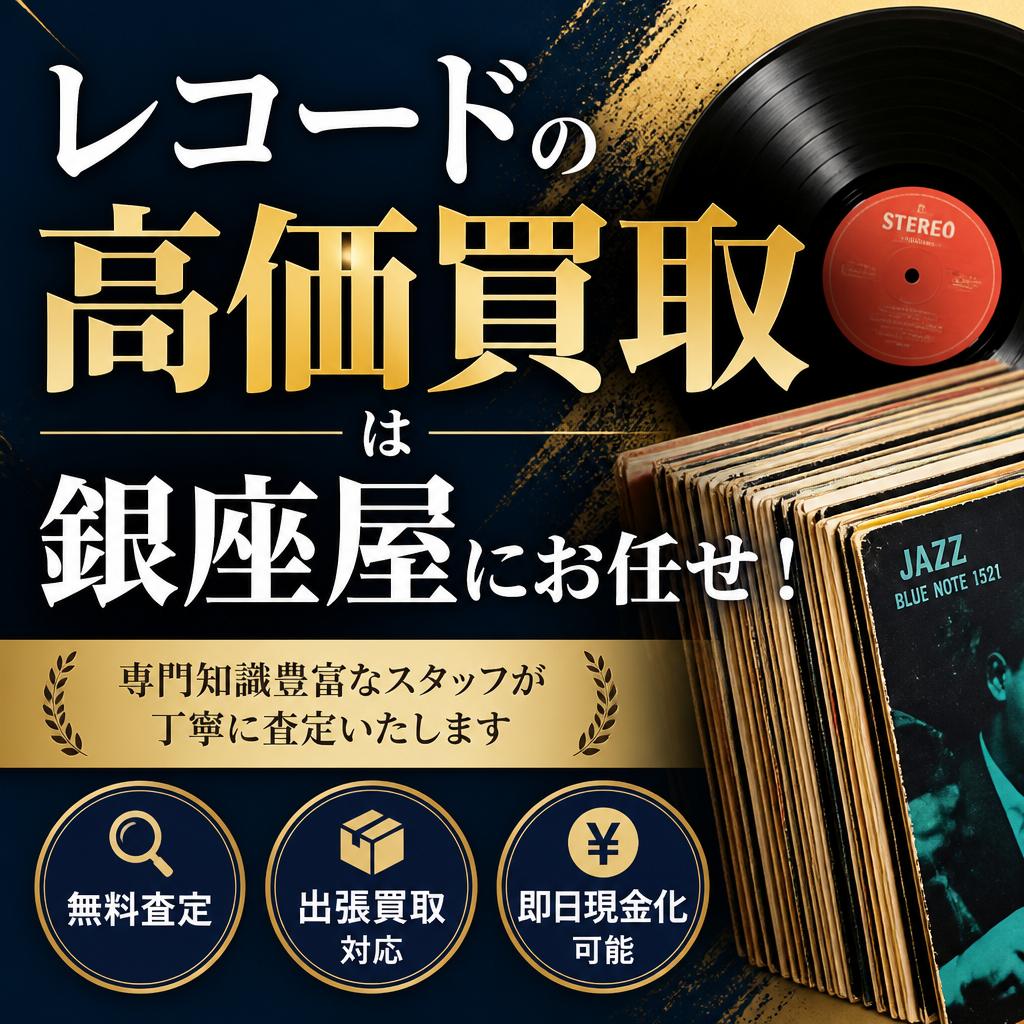 レコードの高価買取は銀座屋にお任せ！