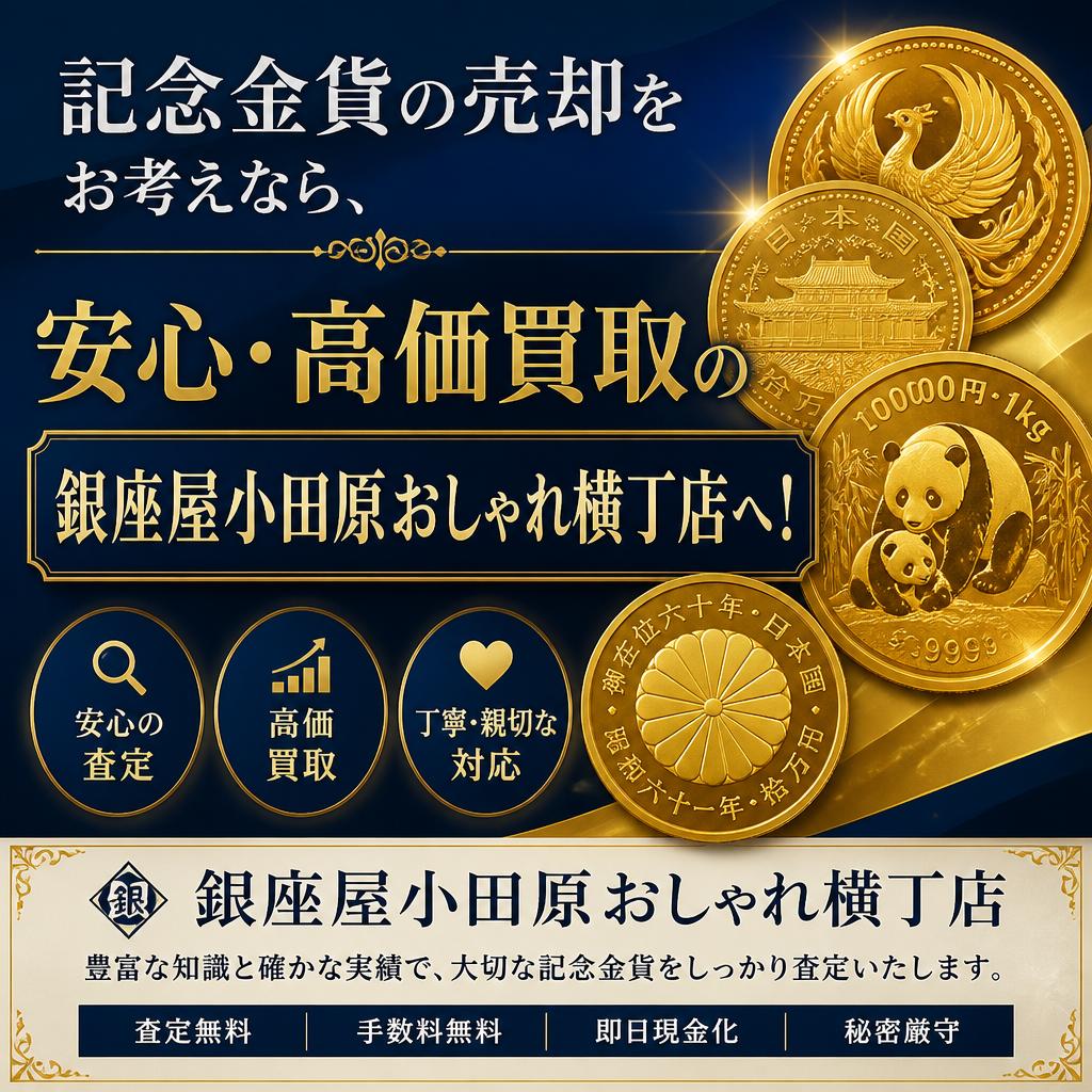 記念金貨の売却をお考えなら、安心・高価買取の銀座屋小田原おしゃれ横丁店へ！