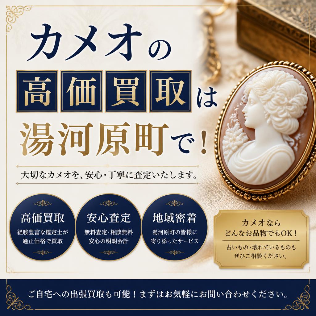 カメオの高価買取は湯河原町で！