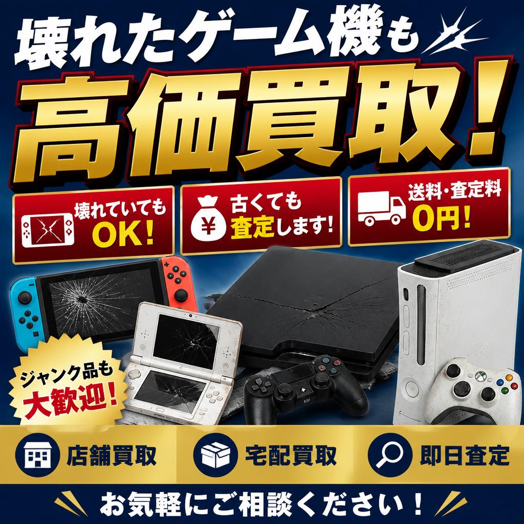 壊れたゲーム機も高価買取！