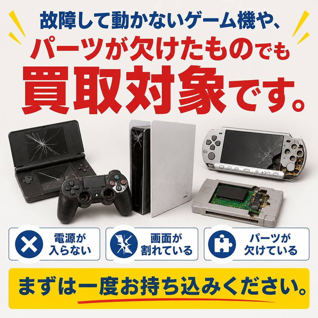 壊れた状態でも買取できる！