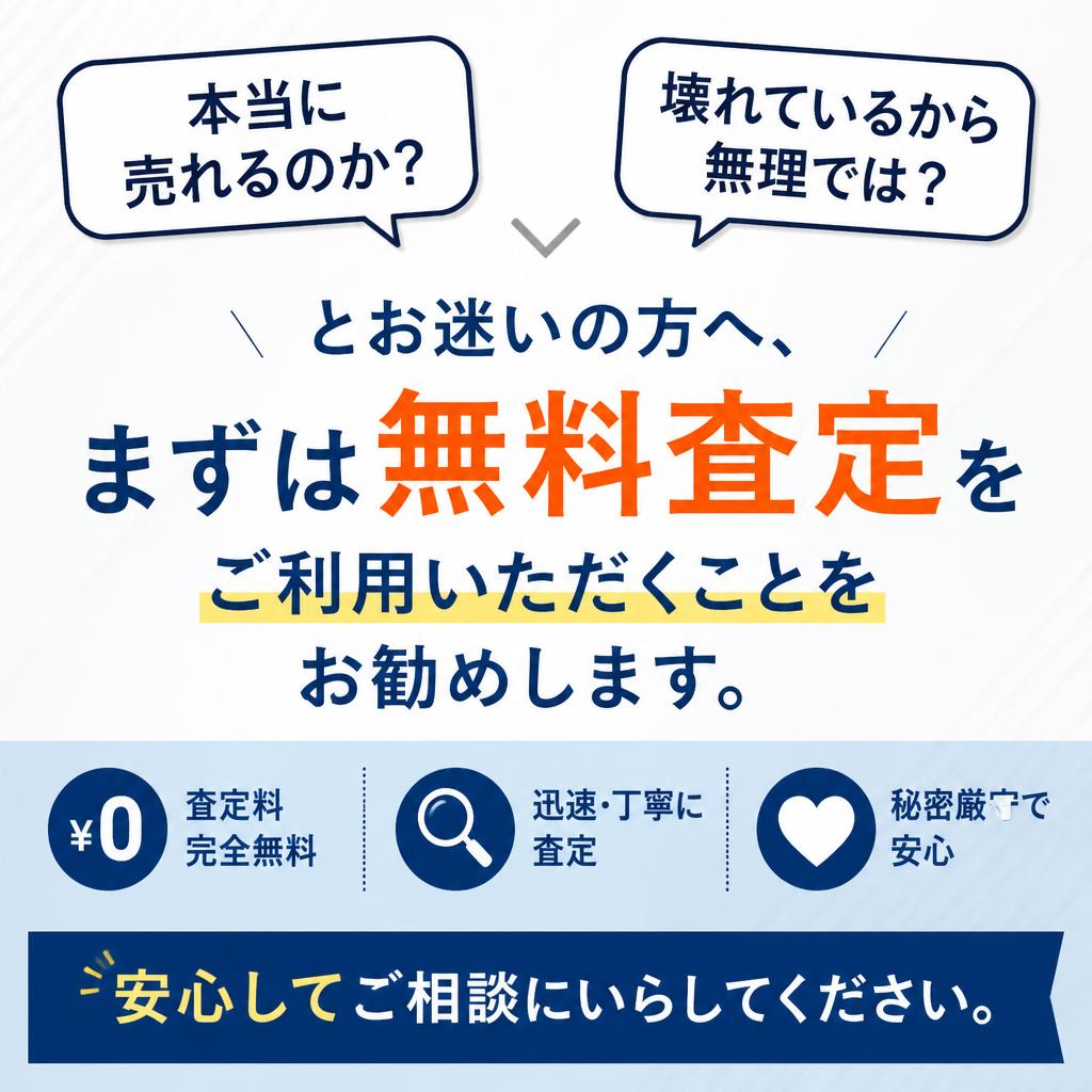 買取を迷っている方へ：悩む必要はありません！